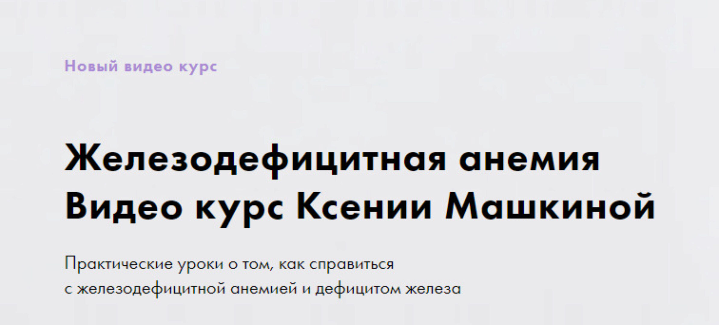 Железодефицитная анемия (Ксения Машкина)