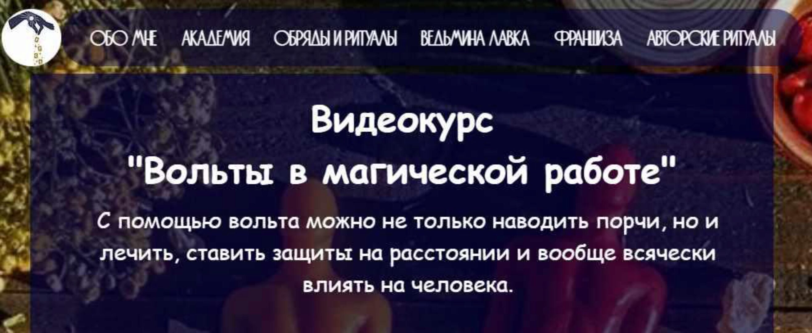 [belaya_vedma] Вольты в магической работе (Евгения Першина)