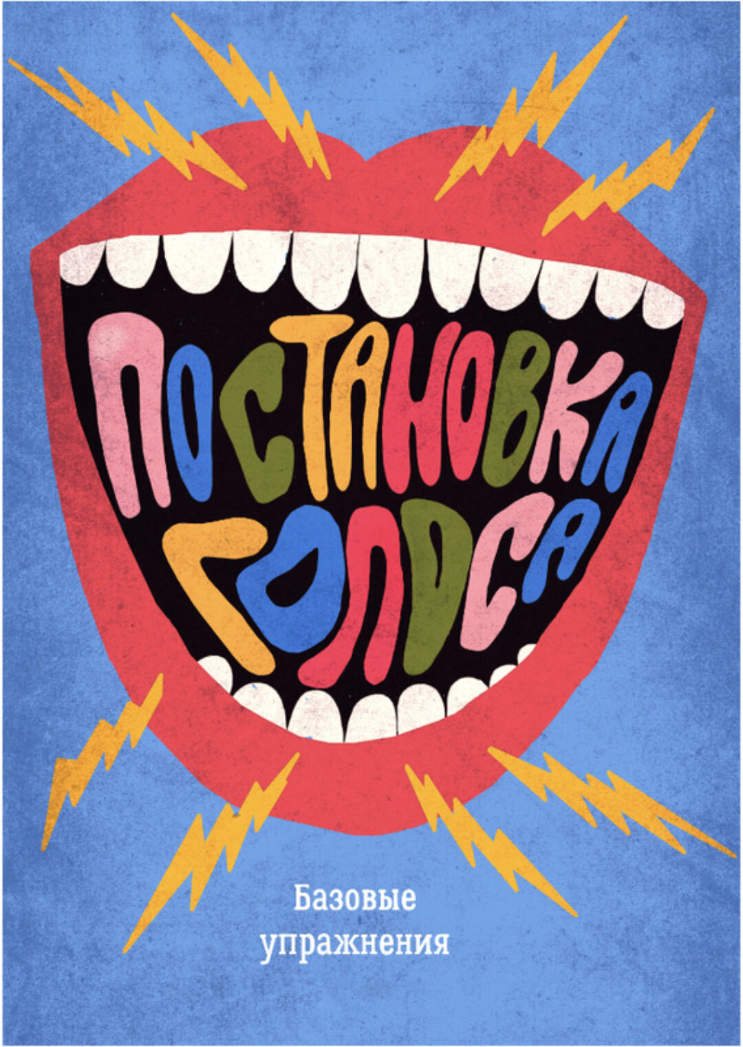 Базовые упражнения по постановке голоса (Илья Демьянов)