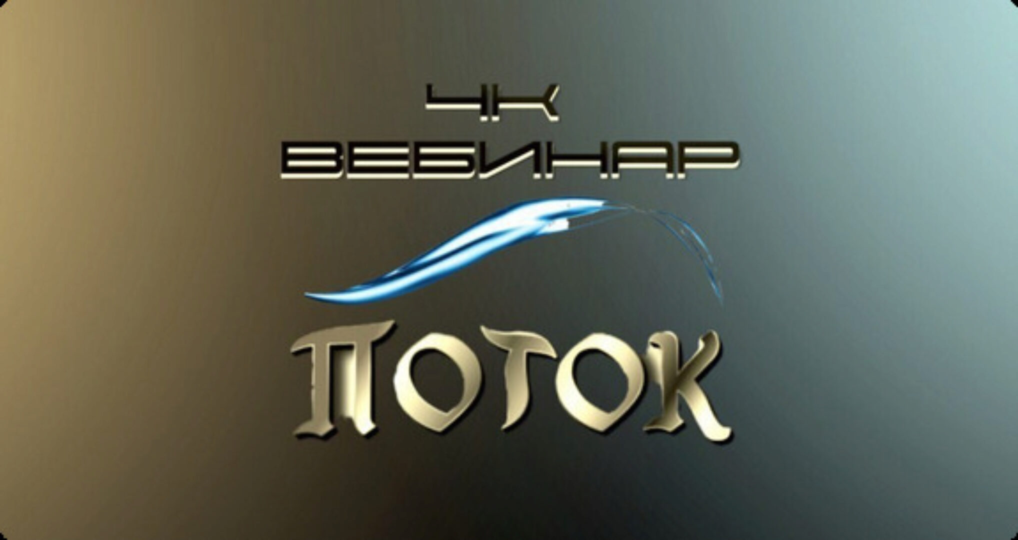 Вебинар 4К: Поток (Lee)