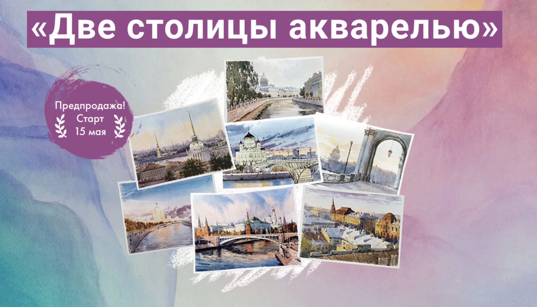 [Художник Онлайн] Две столицы акварелью (Ольга Кабаева)