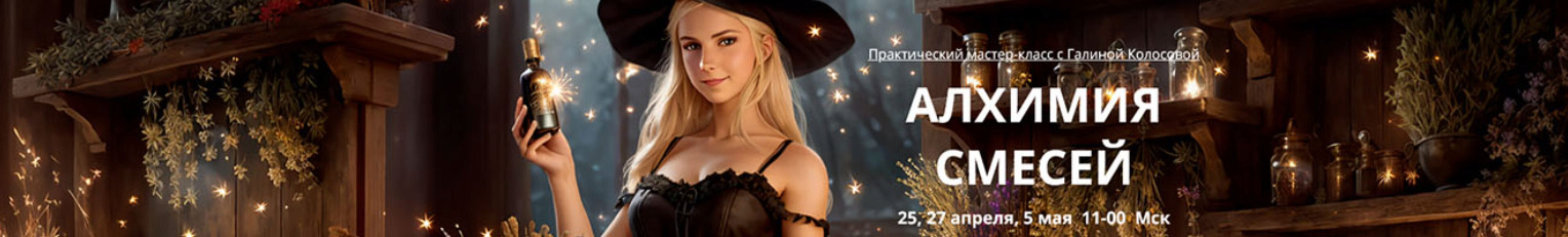 Алхимия смесей (Галина Колосова)