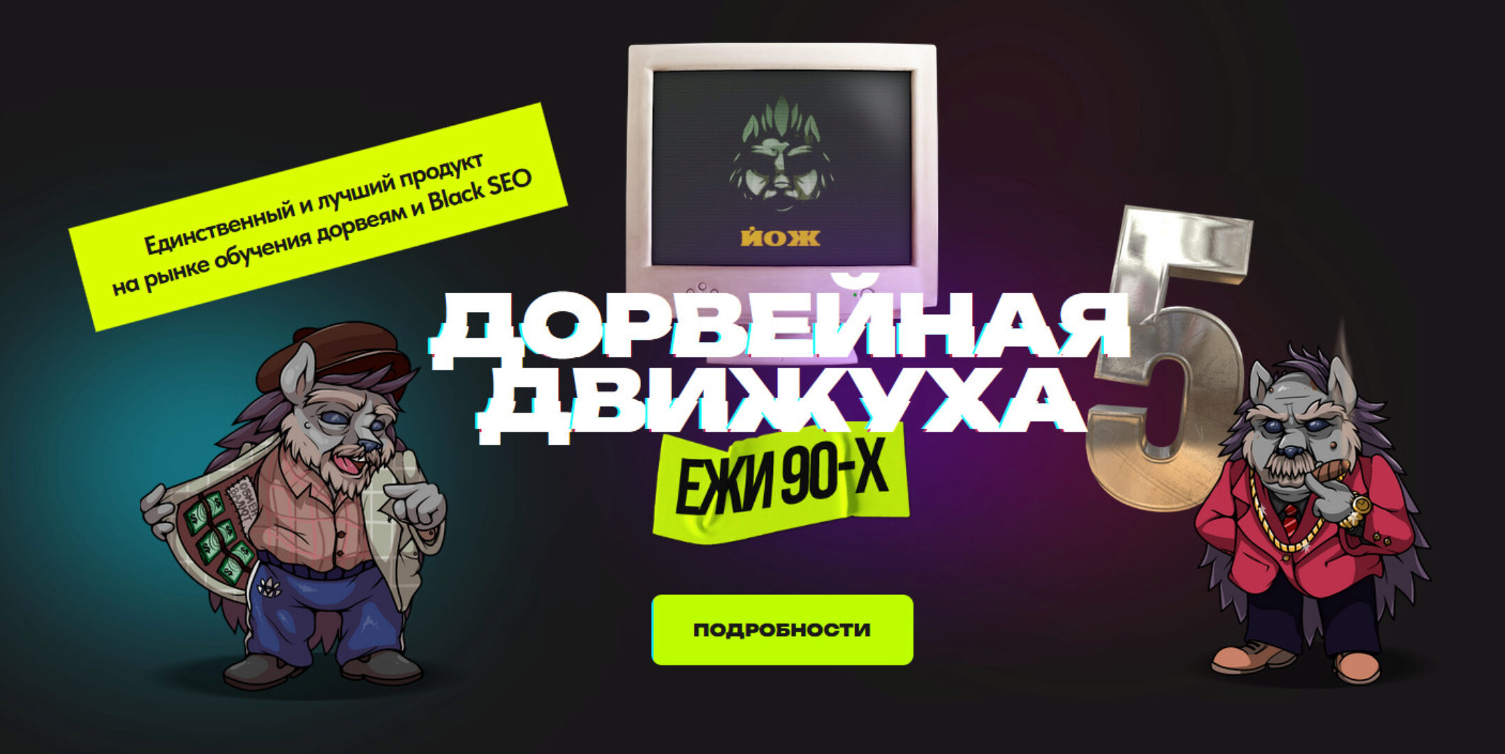 Дорвейная движуха 5. Пакет Expert (Александр Швыряев)