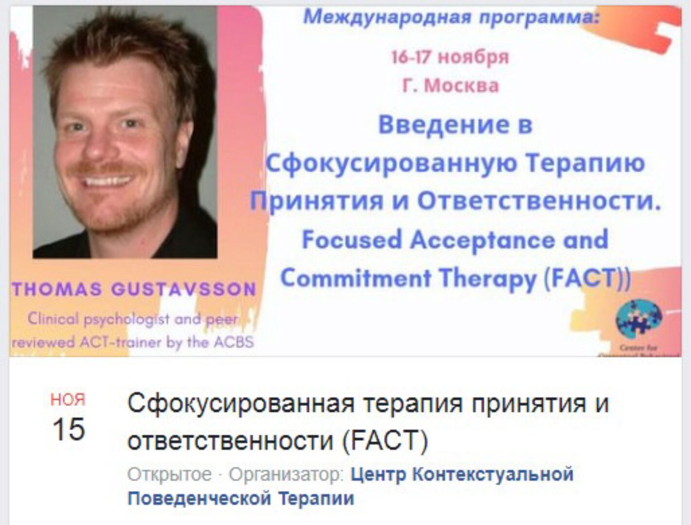 Введение в сфокусированную терапию принятия и ответственности 2019 (Томас Густавссон)
