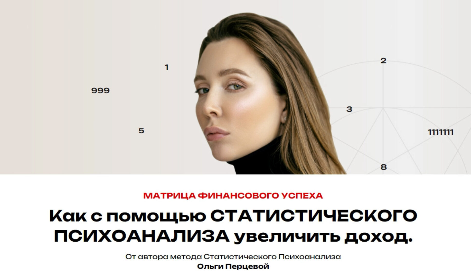 [NeNumerolog] Матрица финансового успеха (Ольга Перцева)