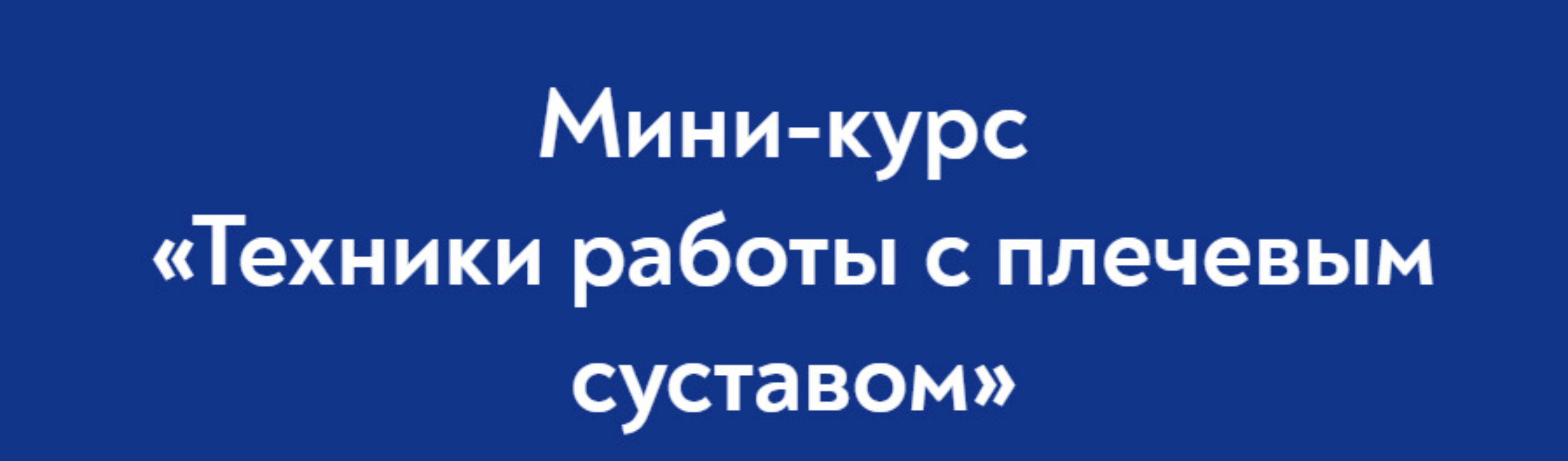 [Школа Мастеров Массажа] Техники работы с плечевым суставом (Руслан Масгутов)