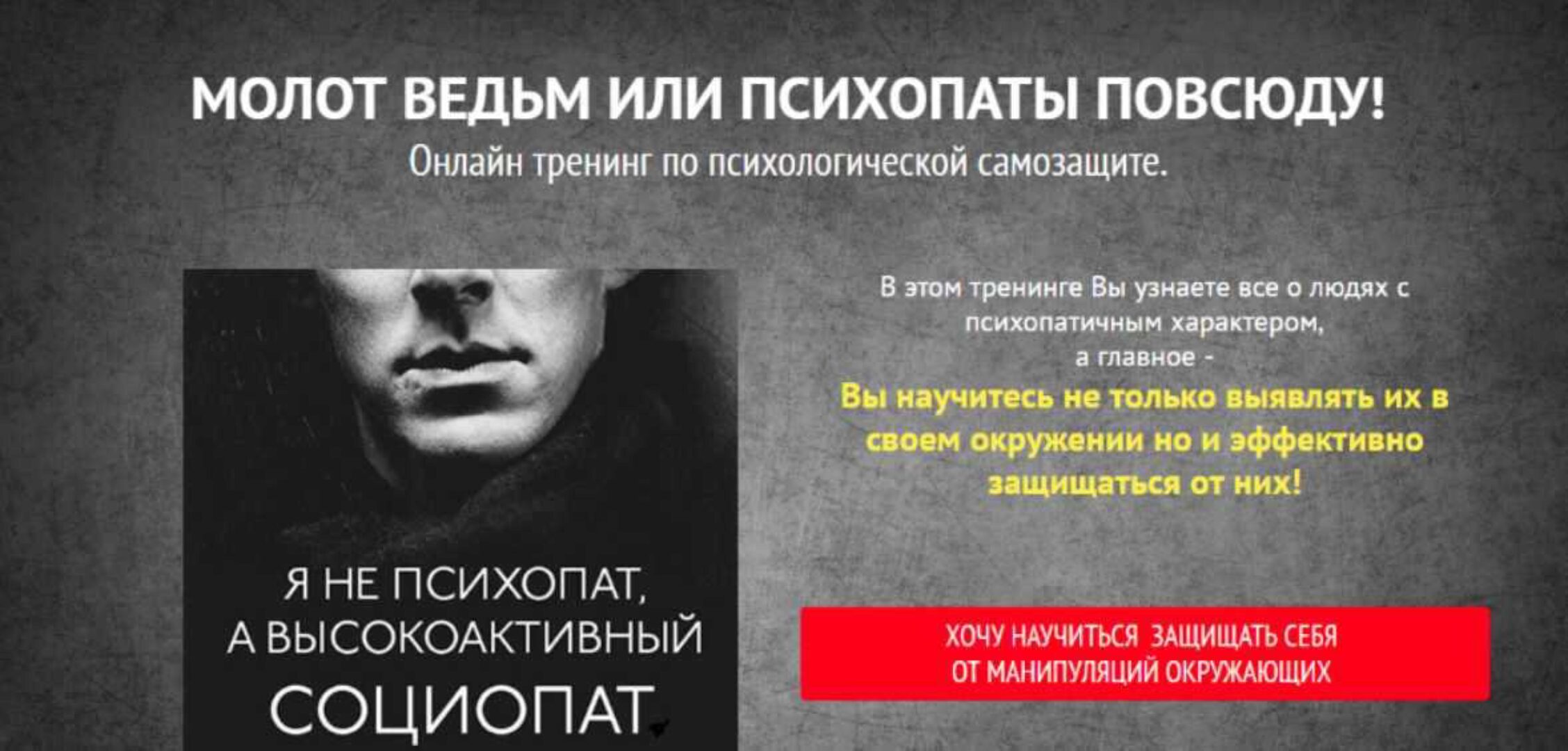 Молот ведьм или психопаты повсюду! (Евгений Спирица)