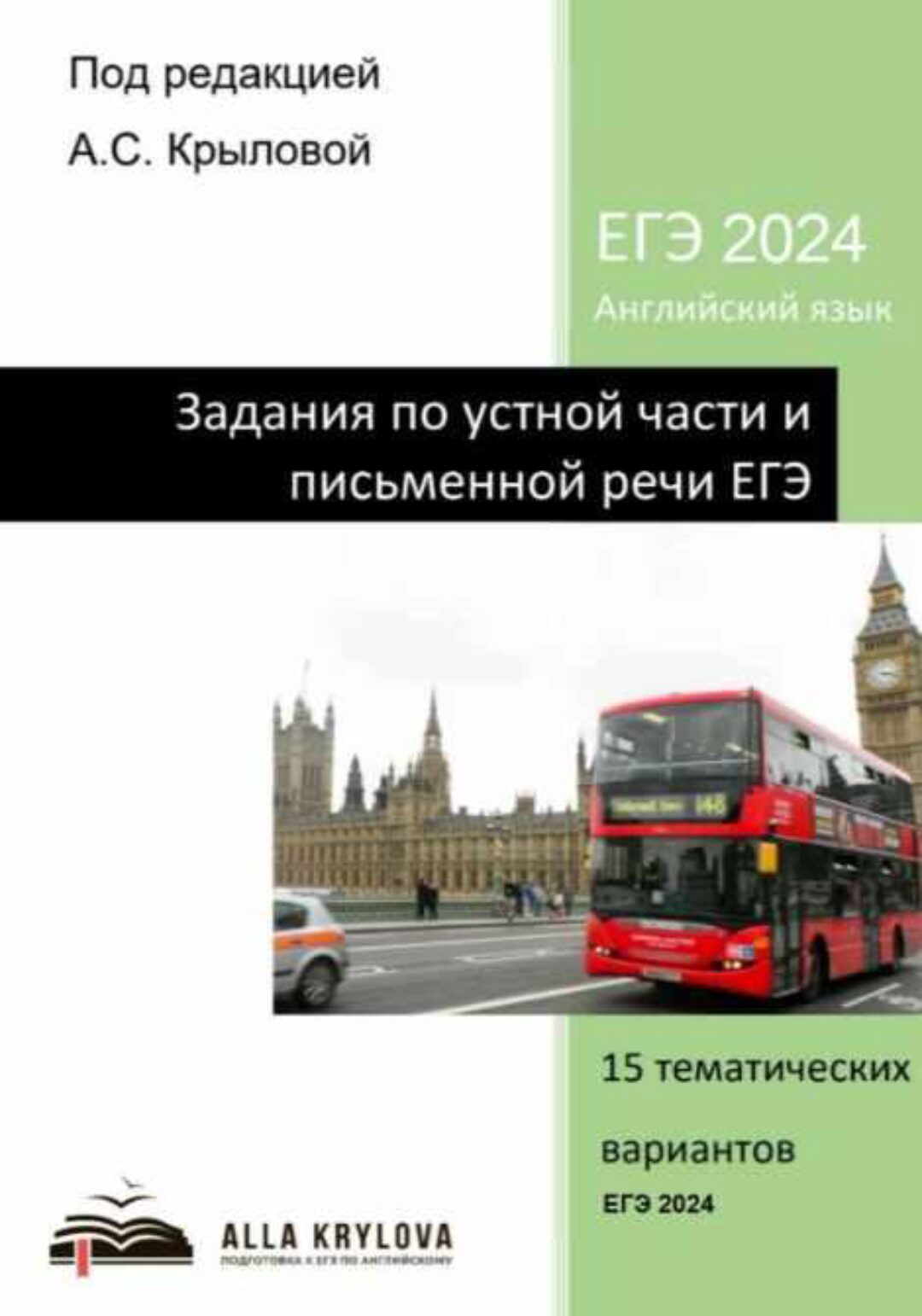 Задания по устной и письменной части ЕГЭ 2024. 15 тематических вариантов + аудио-приложение (Алла Крылова)