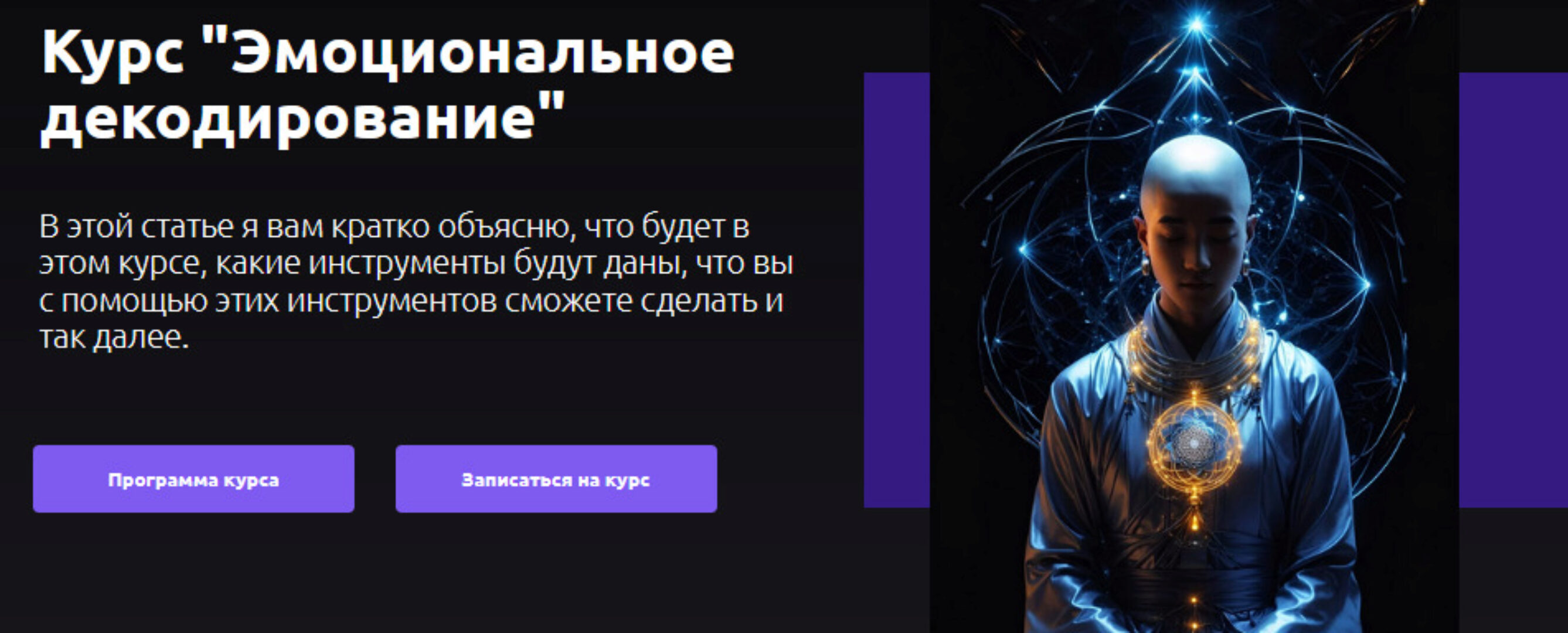 Эмоциональное декодирование (Артем Репецкий)