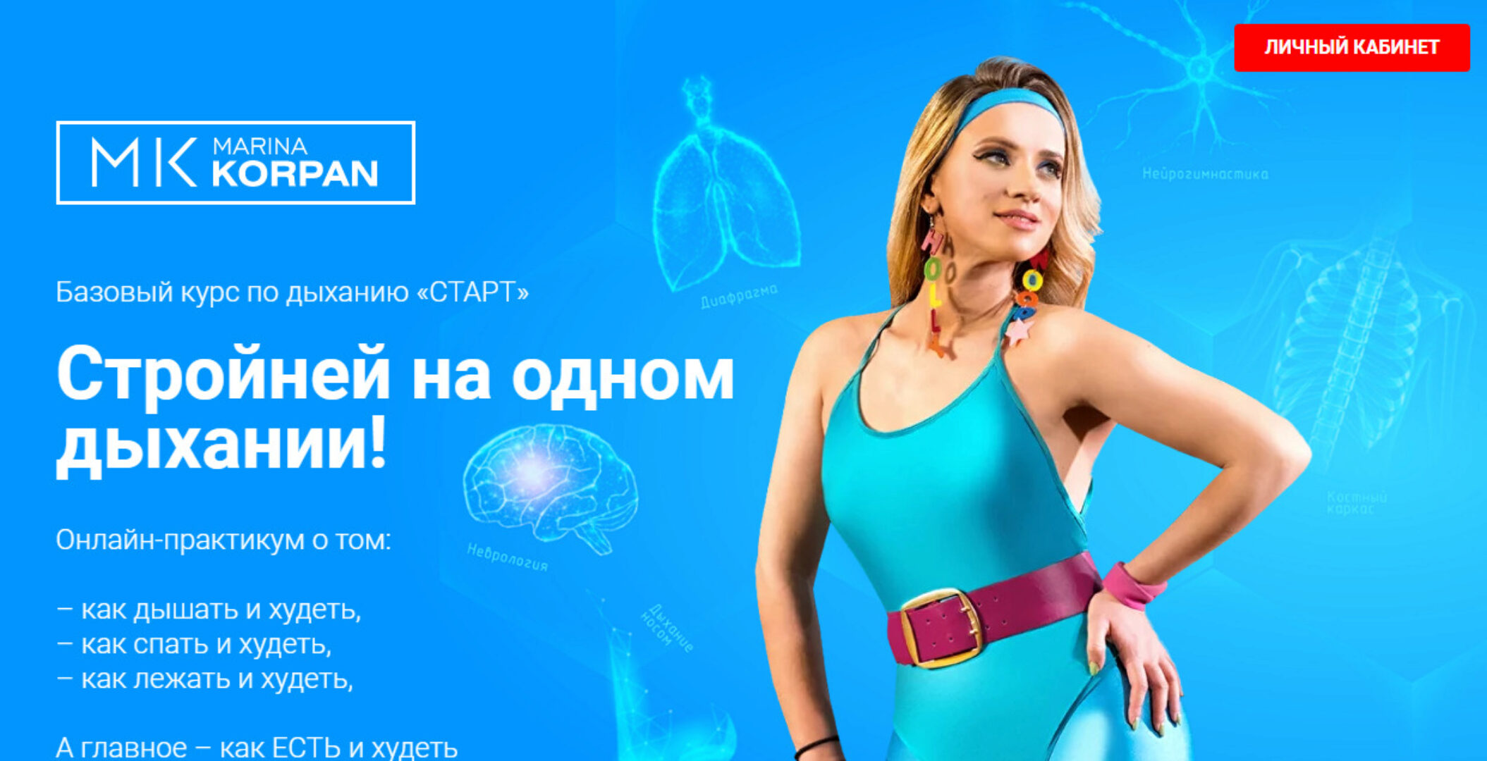 Базовый курс по дыханию Старт: Стройней на одном дыхании. Сентябрь 2023 (Марина Корпан)