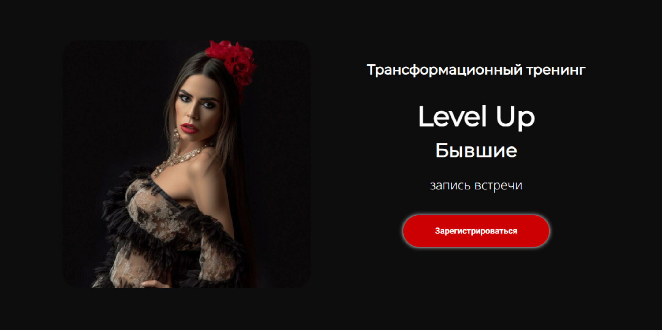 Трансформационный тренинг Level Up: Бывшие (Лилия Нилова)