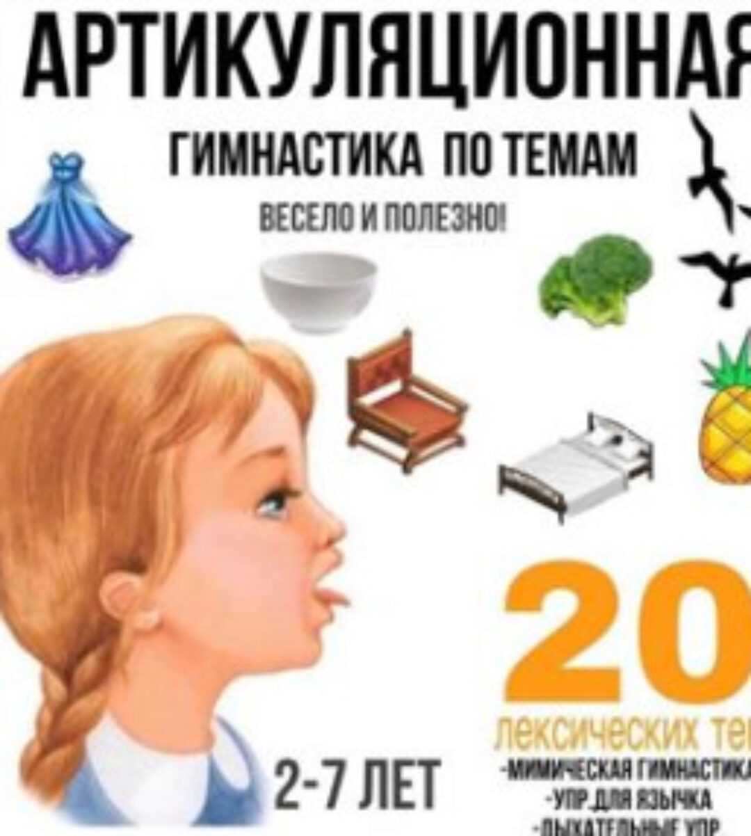 [logoprofy] Артикуляционная гимнастика. 20 лексических тем (Тамара Назаревская)