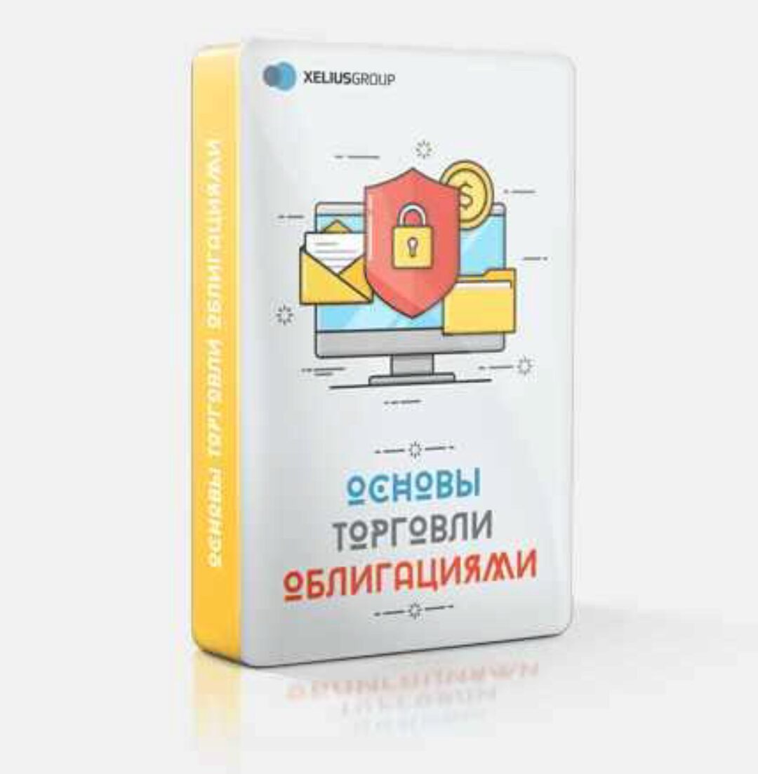 [Xelius.ru] Основы торговли облигациями (Дмитрий Черемушкин)