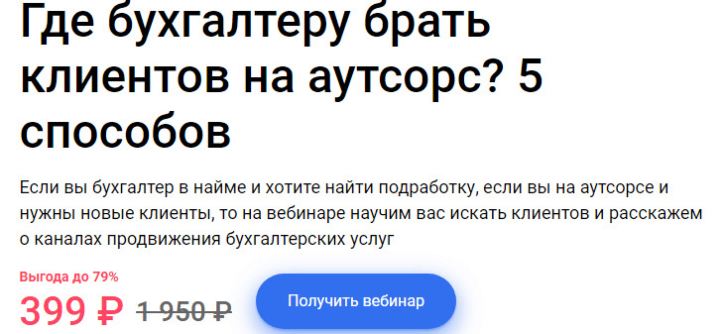 Где бухгалтеру брать клиентов на аутсорс? 5 способов (Ирина Морозова)