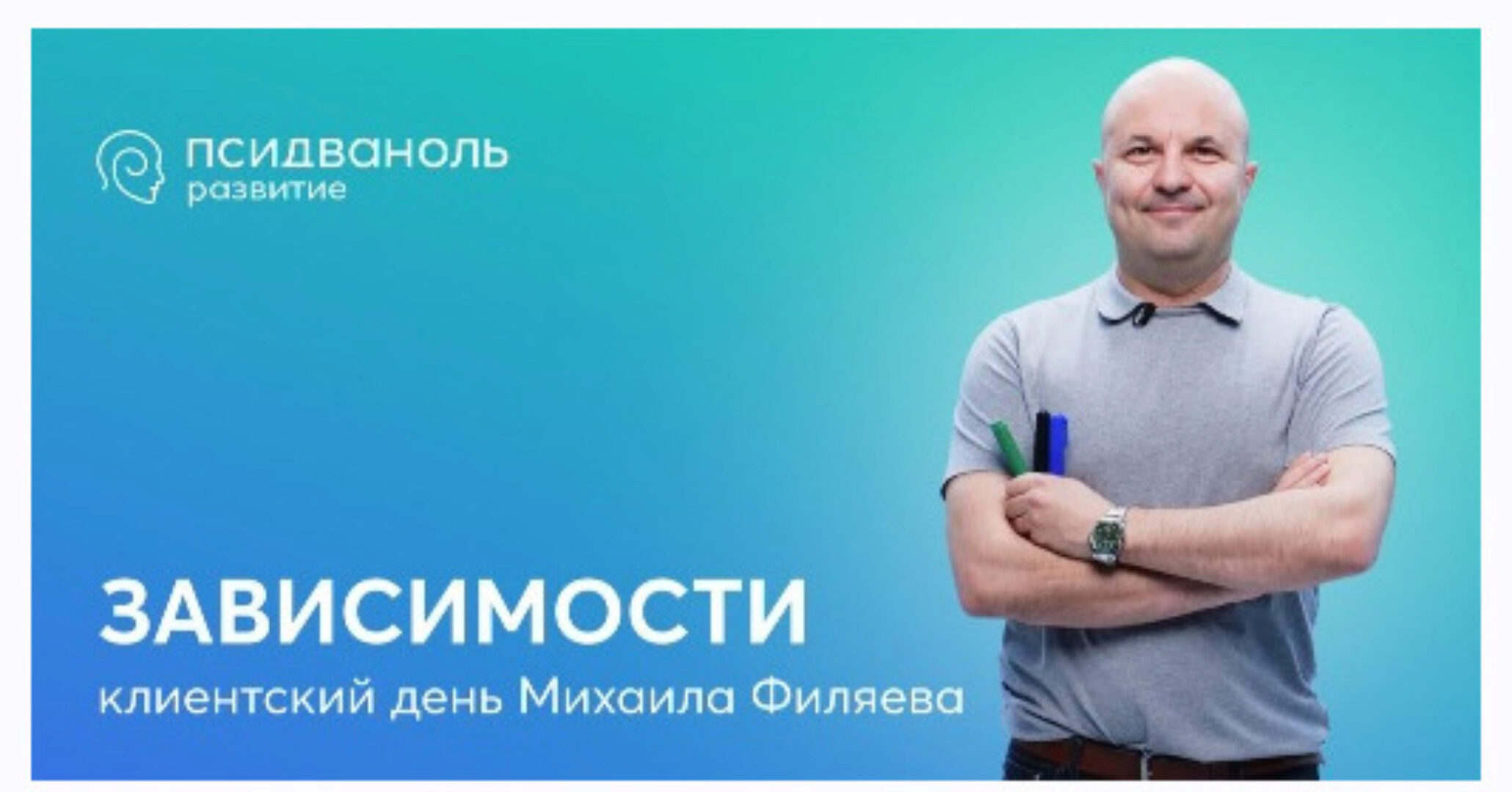 [psy2.0]  Зависимости (Михаил Филяев)