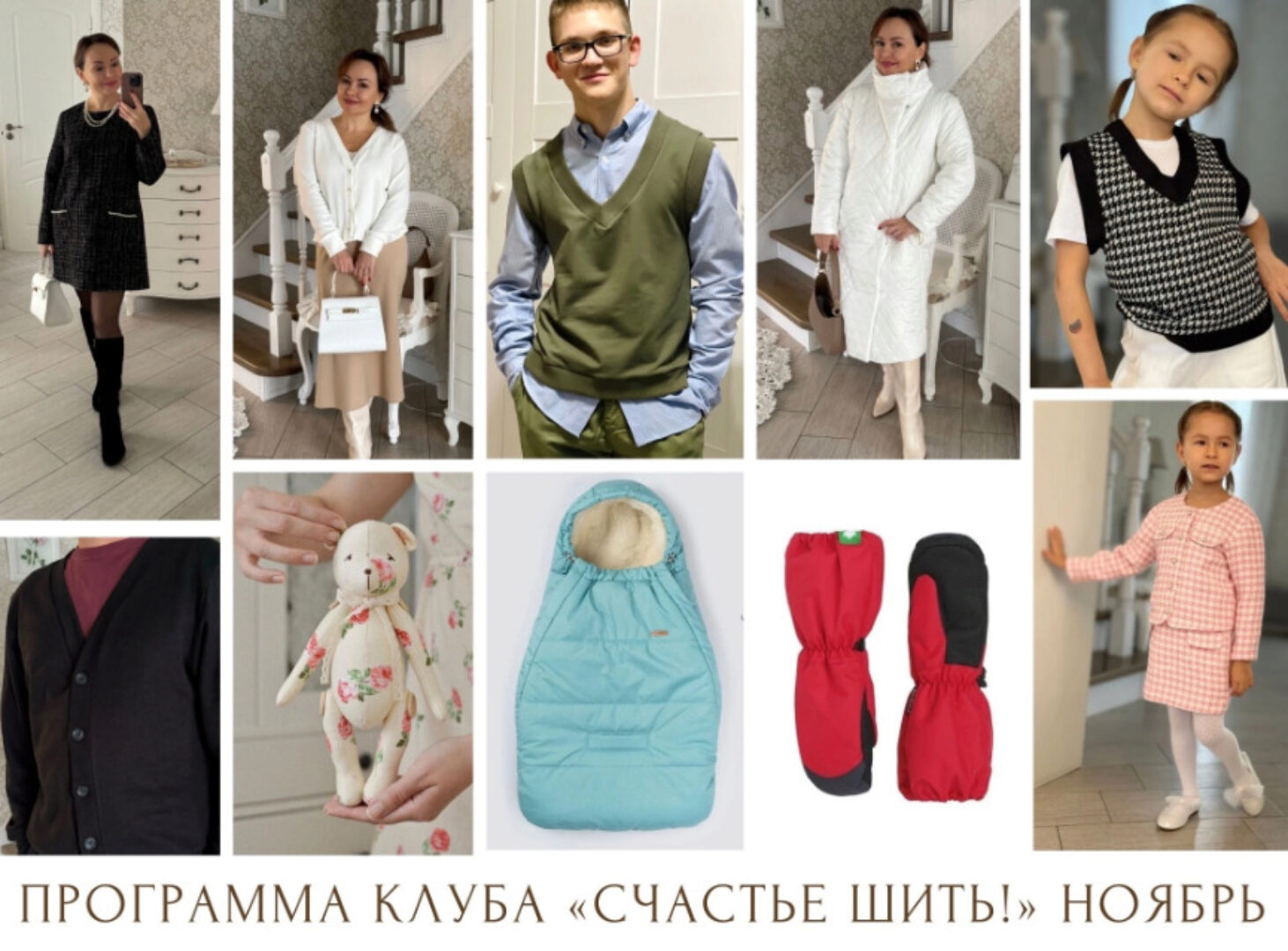 Швейный клуб Счастье шить. Ноябрь 2023 (Венера Хабибрахманова)