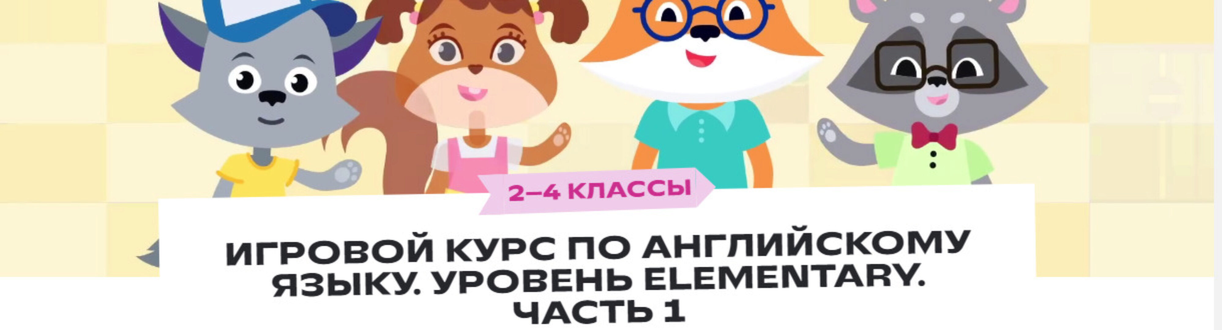 [Фоксфорд] Игровой курс по английскому языку. Уровень Elementary. Часть 1. 2–4 классы