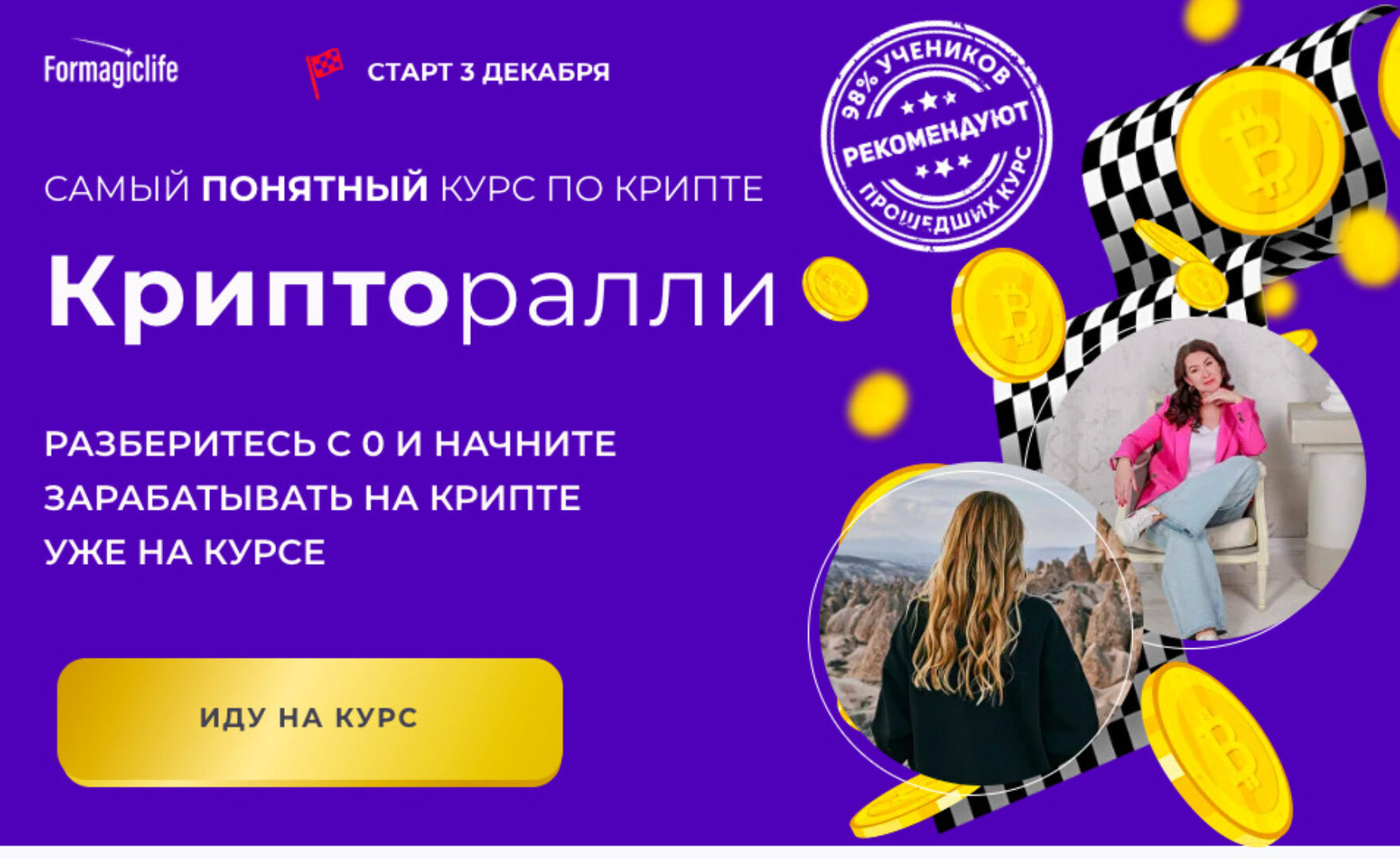 [Formagiclife] Крипторалли. Тариф Самоятельный (Анастасия Анисимова, Елена Назарова)