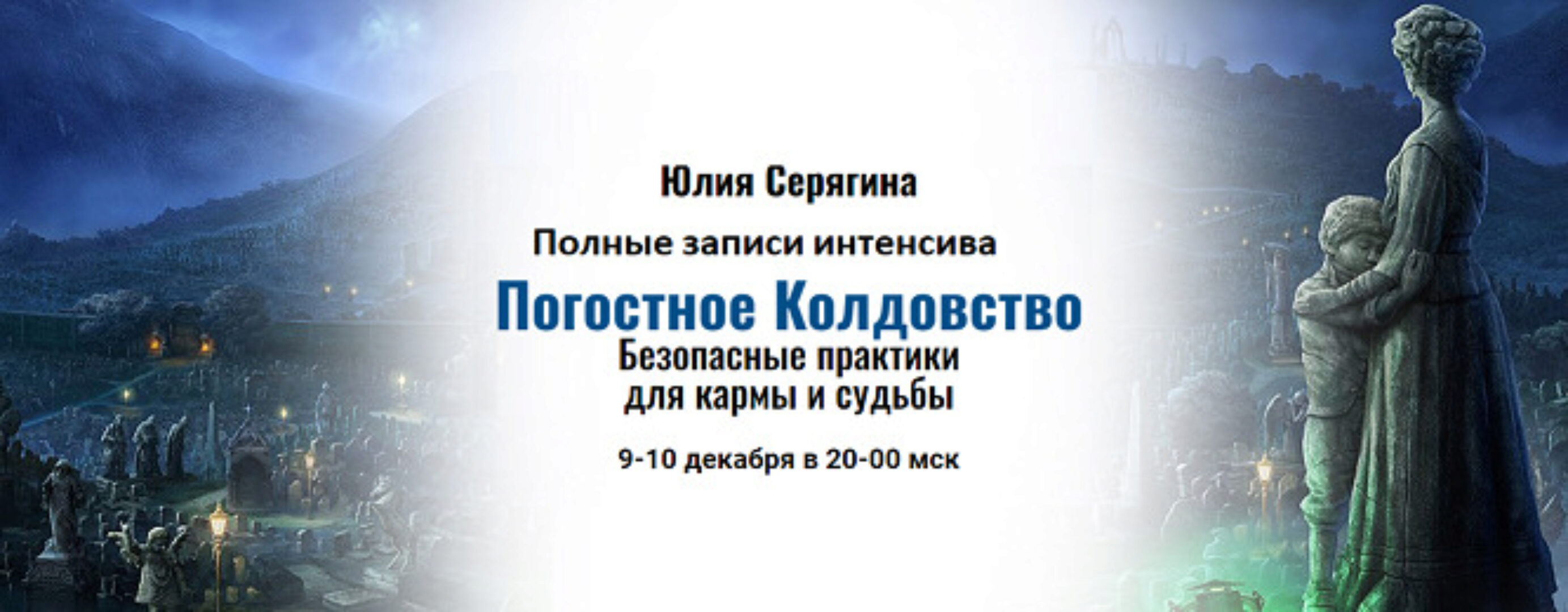 [Академия Кайдзен] Полные записи вебинара - Погостное Колдовство (Юлия Серягина)