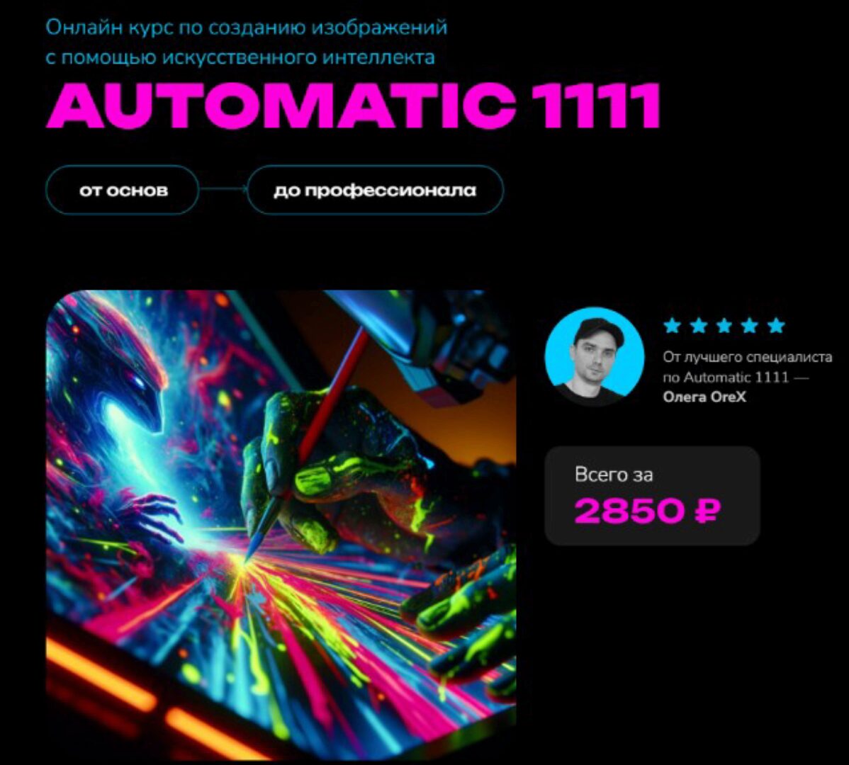 Automatic 1111. Тариф Участник (Олег OreX)