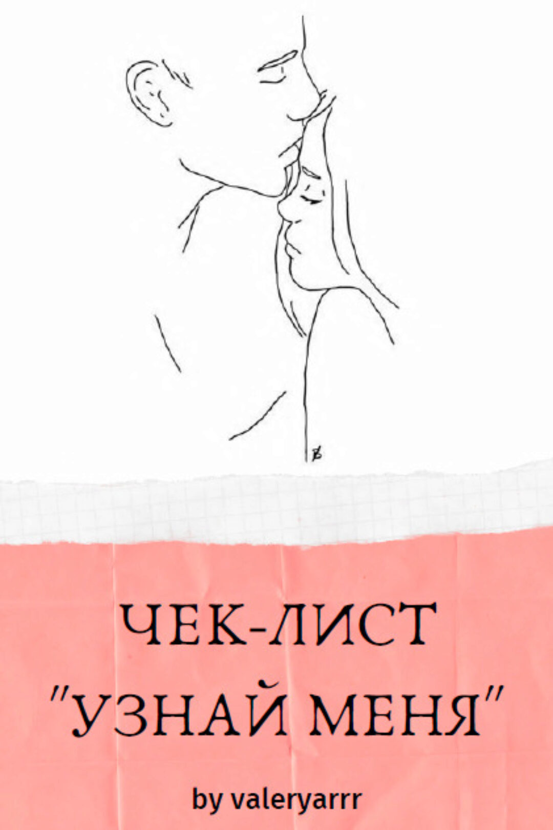 [valeryarrr] Чек-лист узнай меня