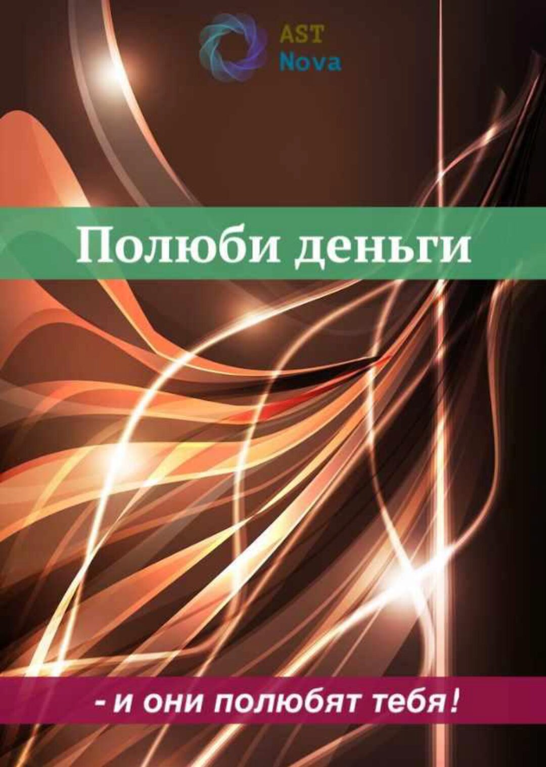 [Ast Nova] Полюби деньги – и они полюбят тебя!