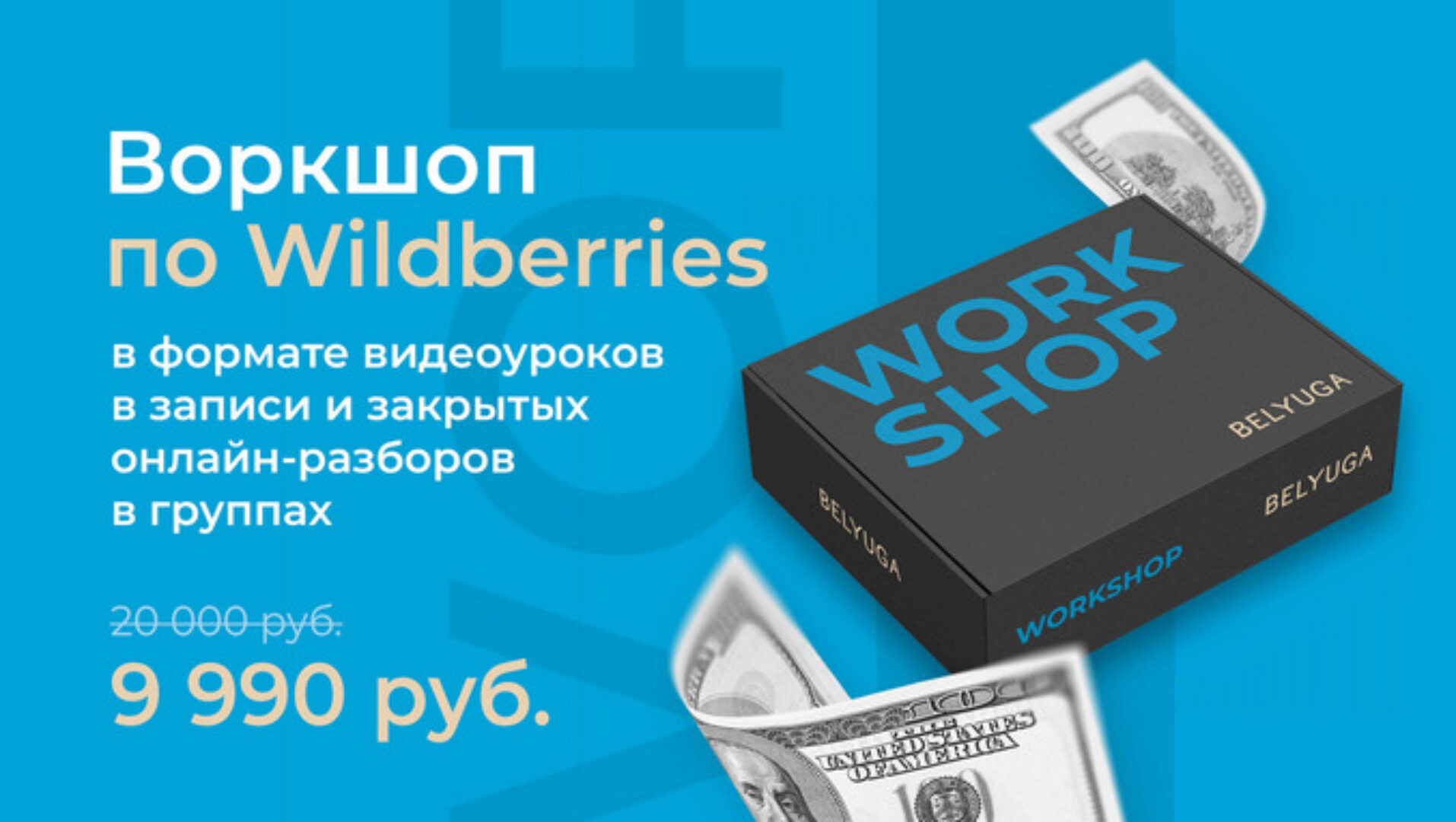 Воркшоп по wildberries уроки и разборы (Дмитрий Белюга)