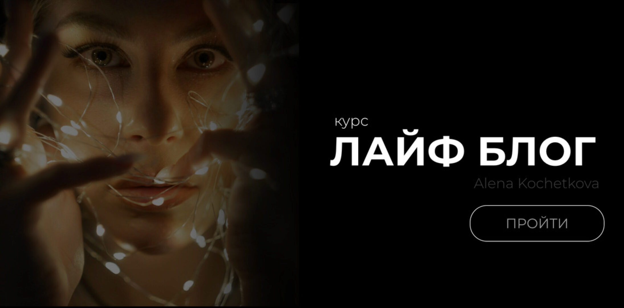 Лайф блог (Алена Кочеткова)