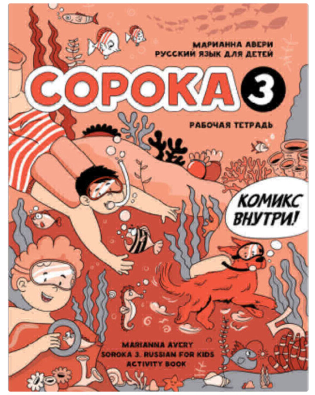 Сорока 3. Русский язык для детей. Рабочая тетрадь (Марианна Авери)