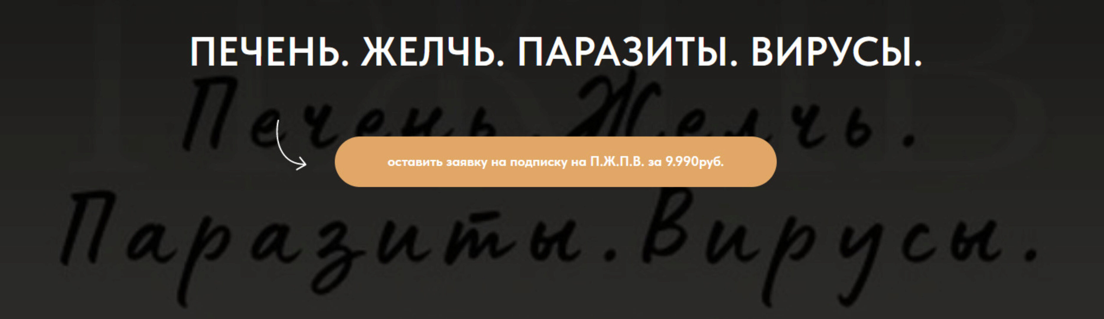 [forever25] Печень. Желчь. Паразиты. Вирусы (Кристина Михасёнок)