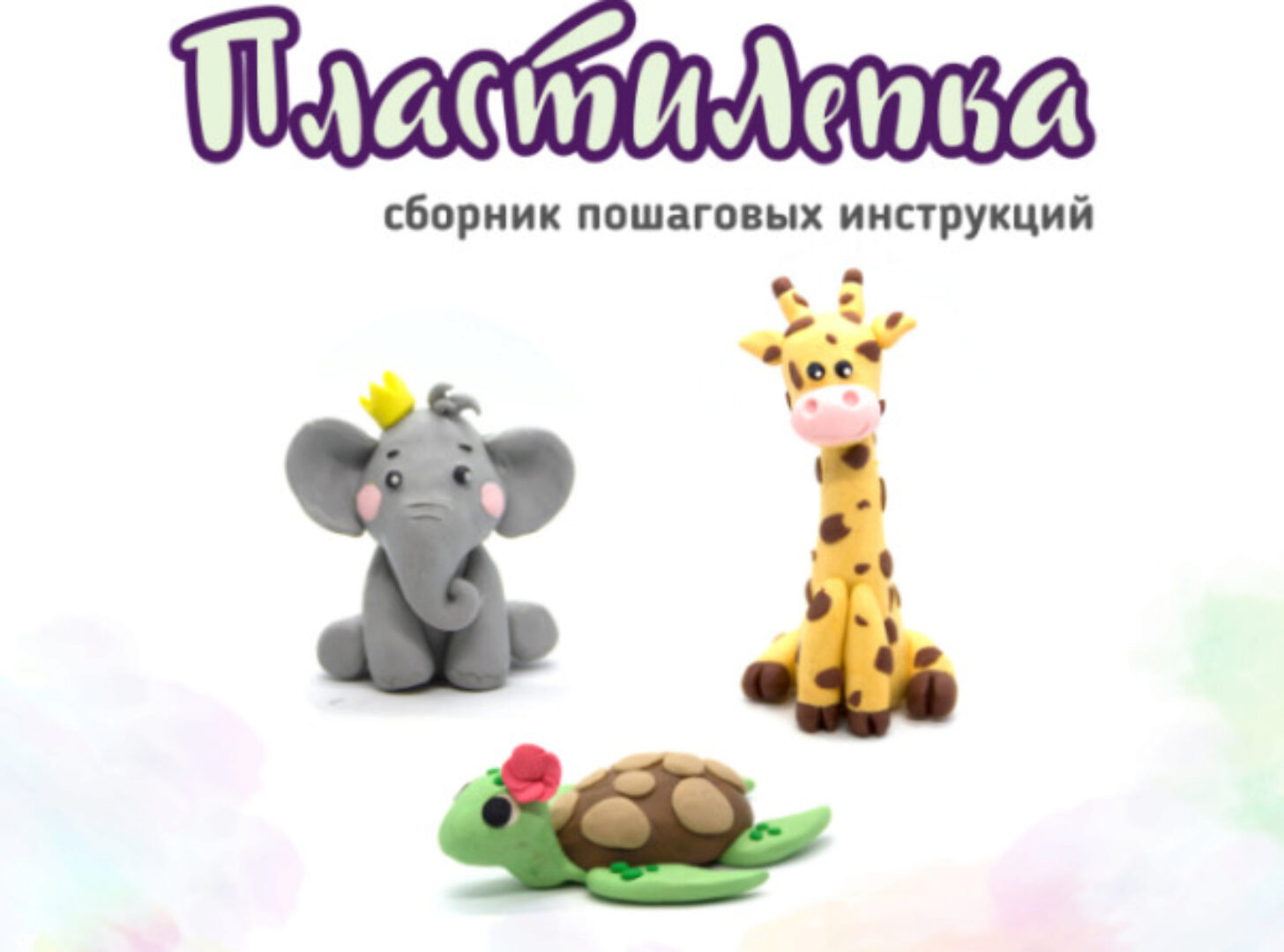 ПластиЛепка (Виктория Киселева)