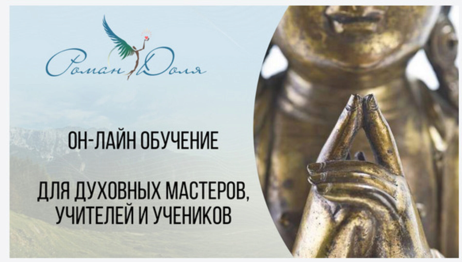 Обучениe для духoвных мастерoв, учителeй и учeников (Роман Доля)