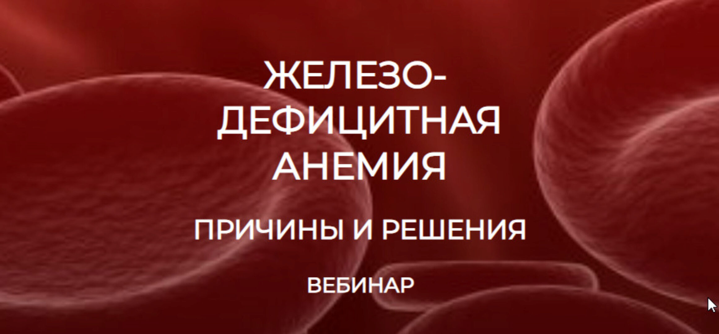 [humberto 2.0] Железодефицитная анемия. Причины и решения (Валерий Подрубаев)