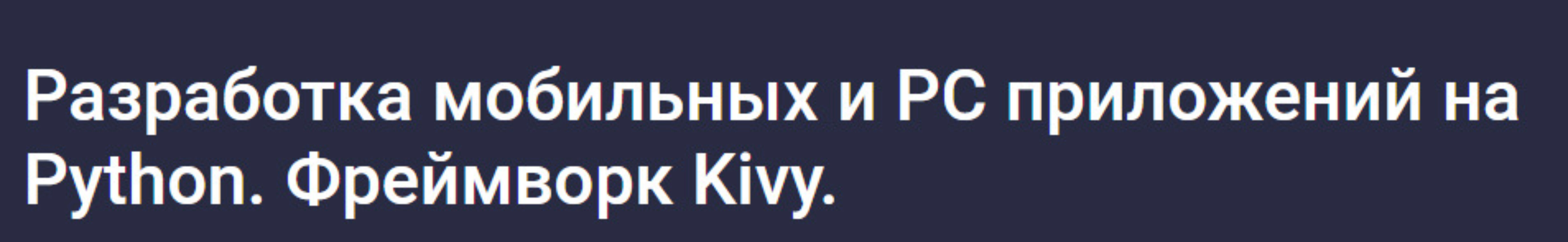 [Stepik] Разработка мобильных и PC приложений на Python. Фреймворк Kivy 2024 (Алексей Ильющенко)