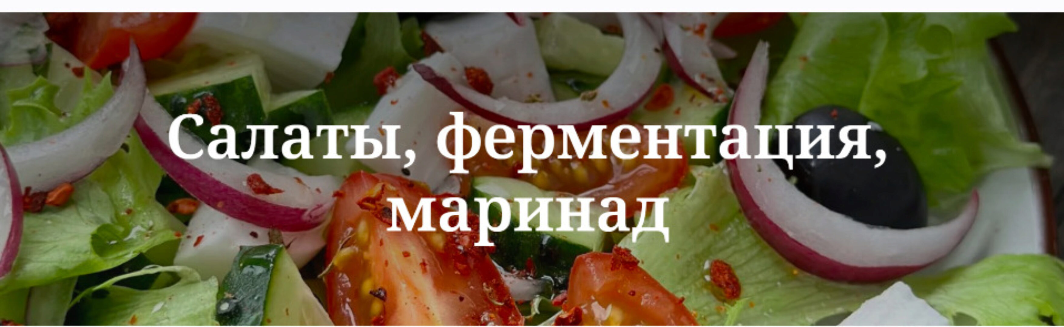 Салаты, ферментация, маринад (valeria_purelife)