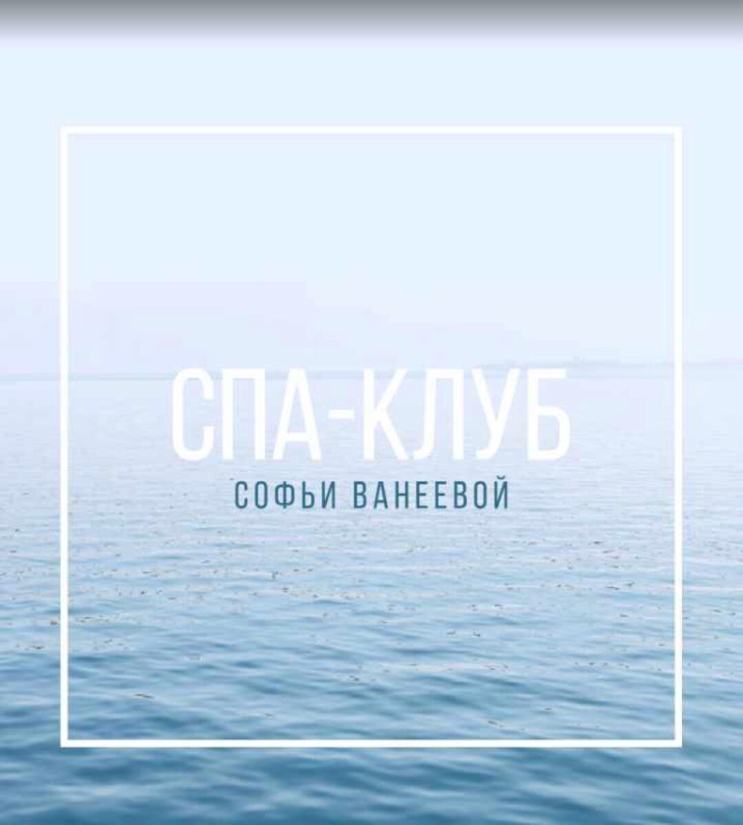 Спа-Клуб. Продление Апрель 2024 (Софья Ванеева)