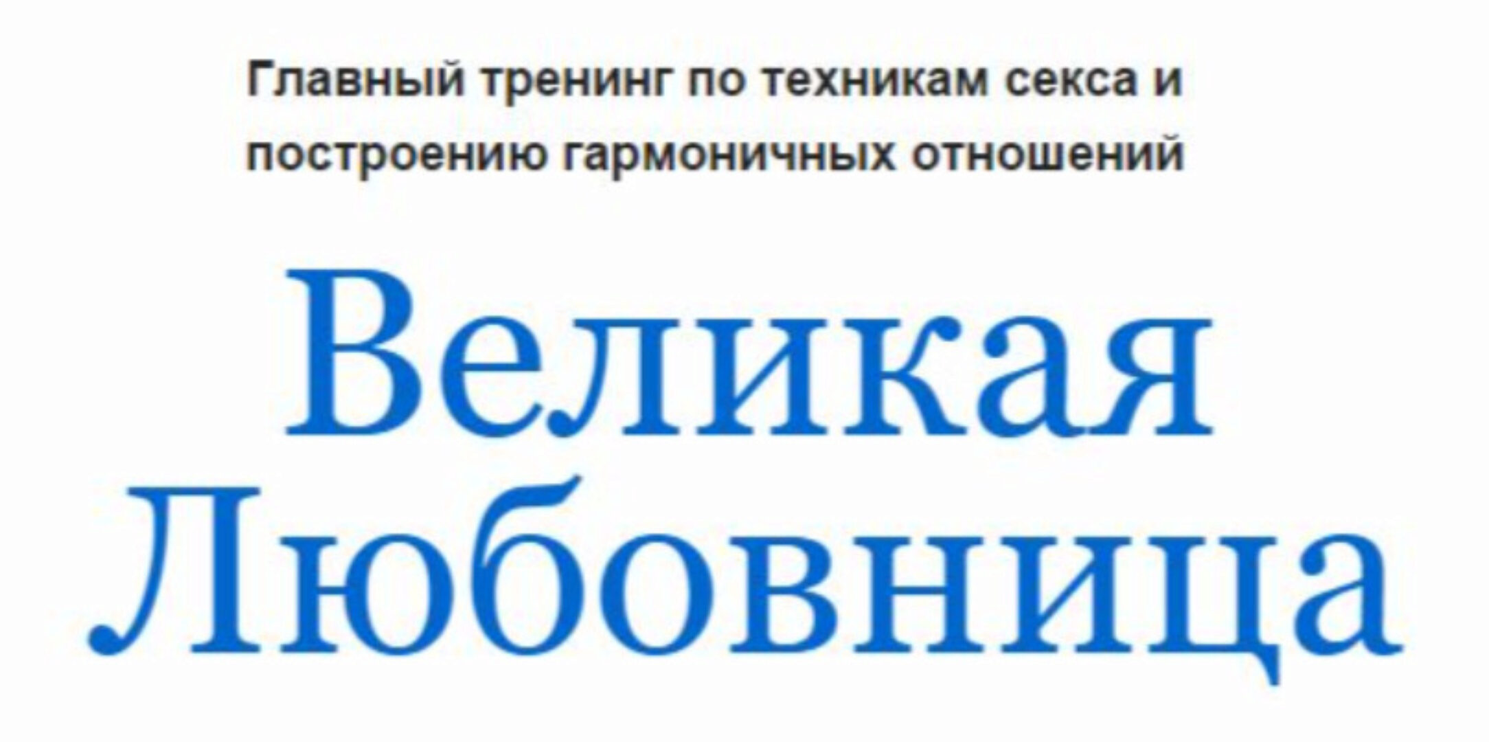 Великая любовница (Екатерина Помазанова)