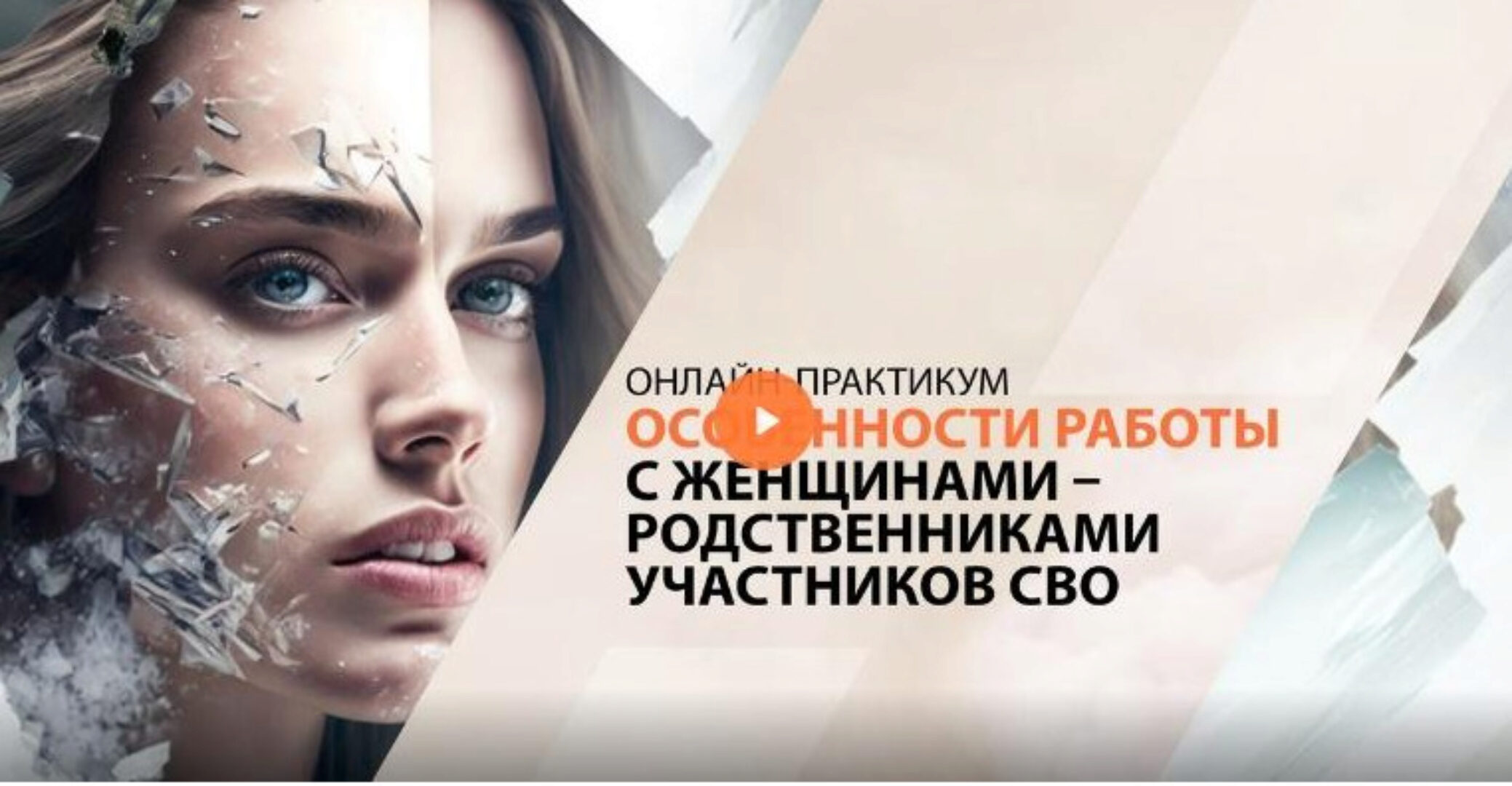 [Психометрика] Особенности работы с женщинами – родственниками участников СВО (Оксана Чернякова)