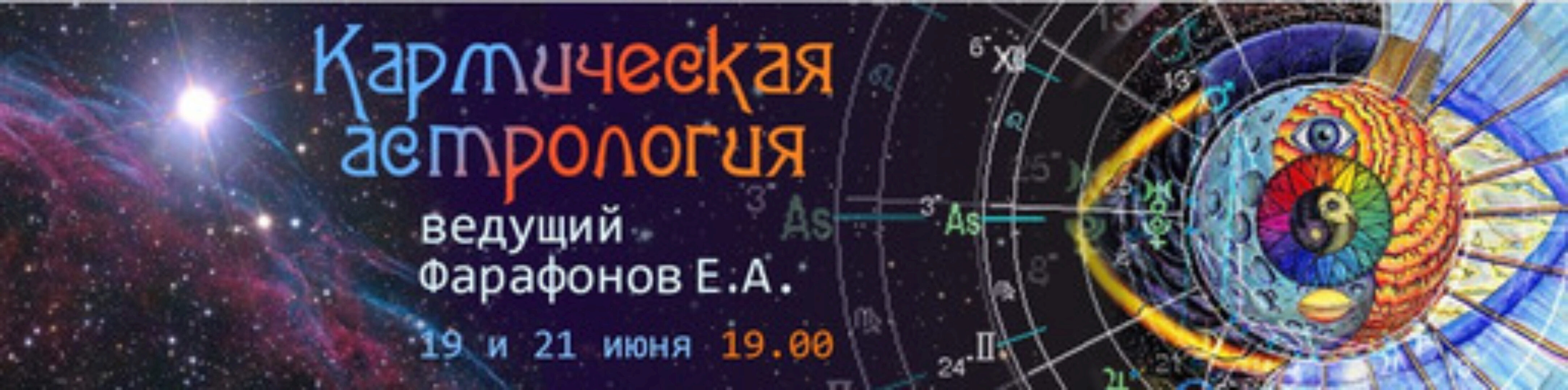 Кармическая Астрология (Евгений Фарафонов)