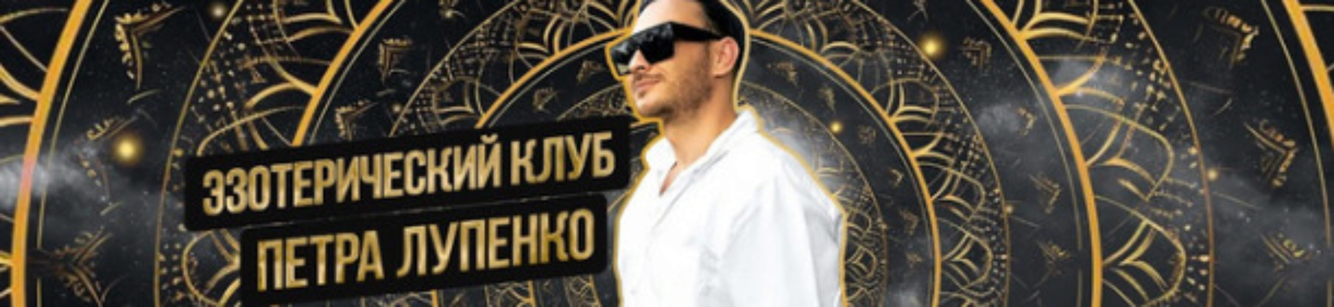 Эзотерический клуб. Июль 2024 (Петр Лупенко)