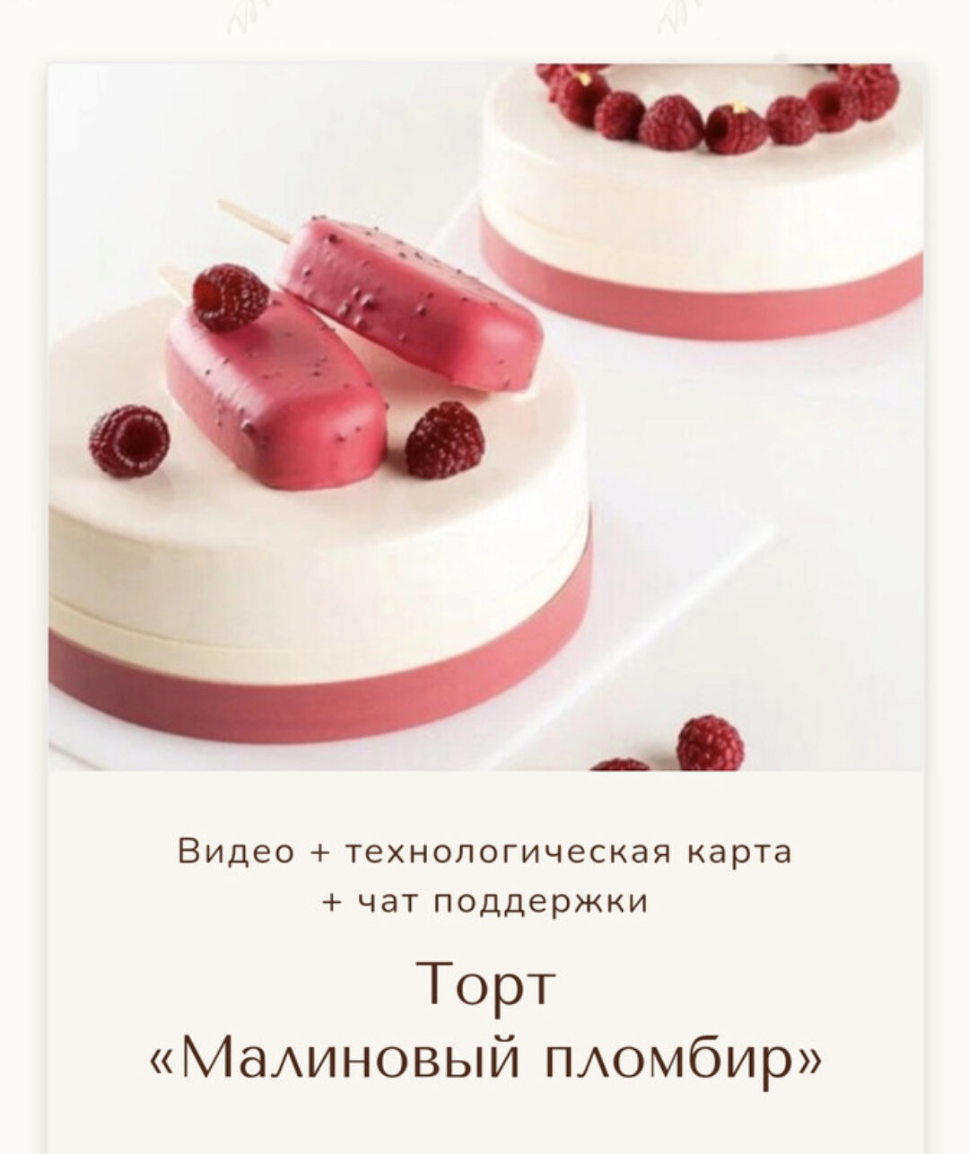 Торт Малиновый пломбир (Вера Никандрова)