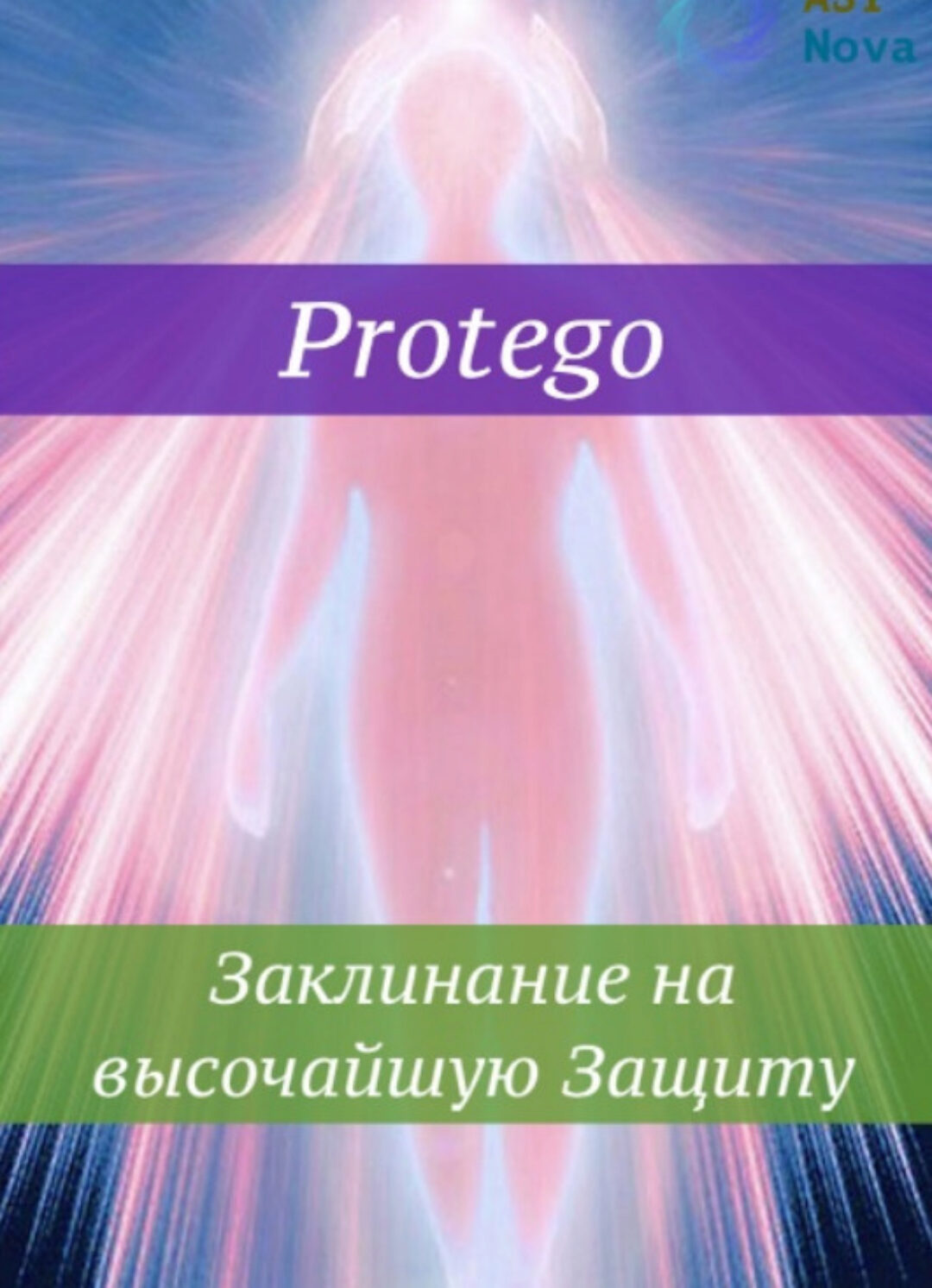 [Ast Nova] Protego. Заклинание на высочайшую Защиту