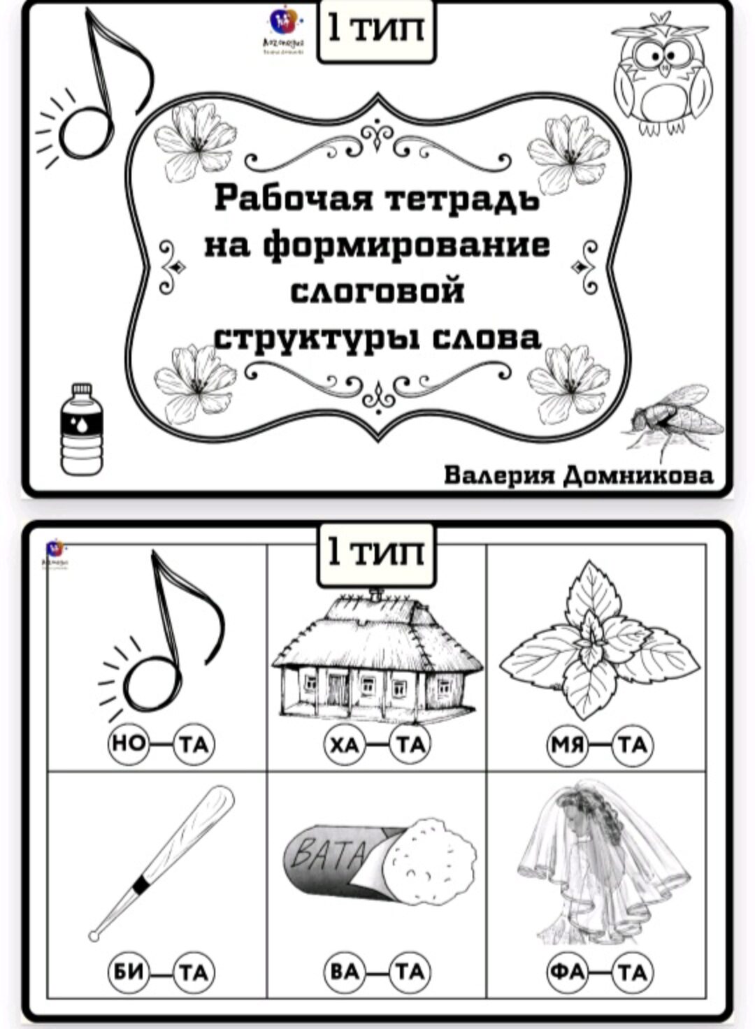 Рабочая тетрадь по слоговой структуре слова 1 тип (Валерия Домникова)