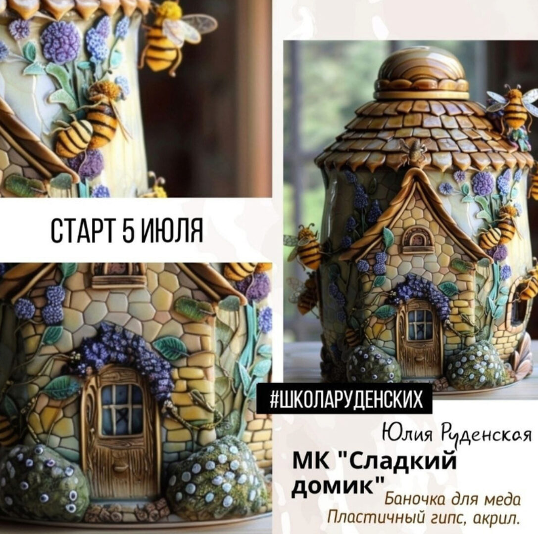 [Школа Руденских] Сладкий домик  (Юлия Руденская)