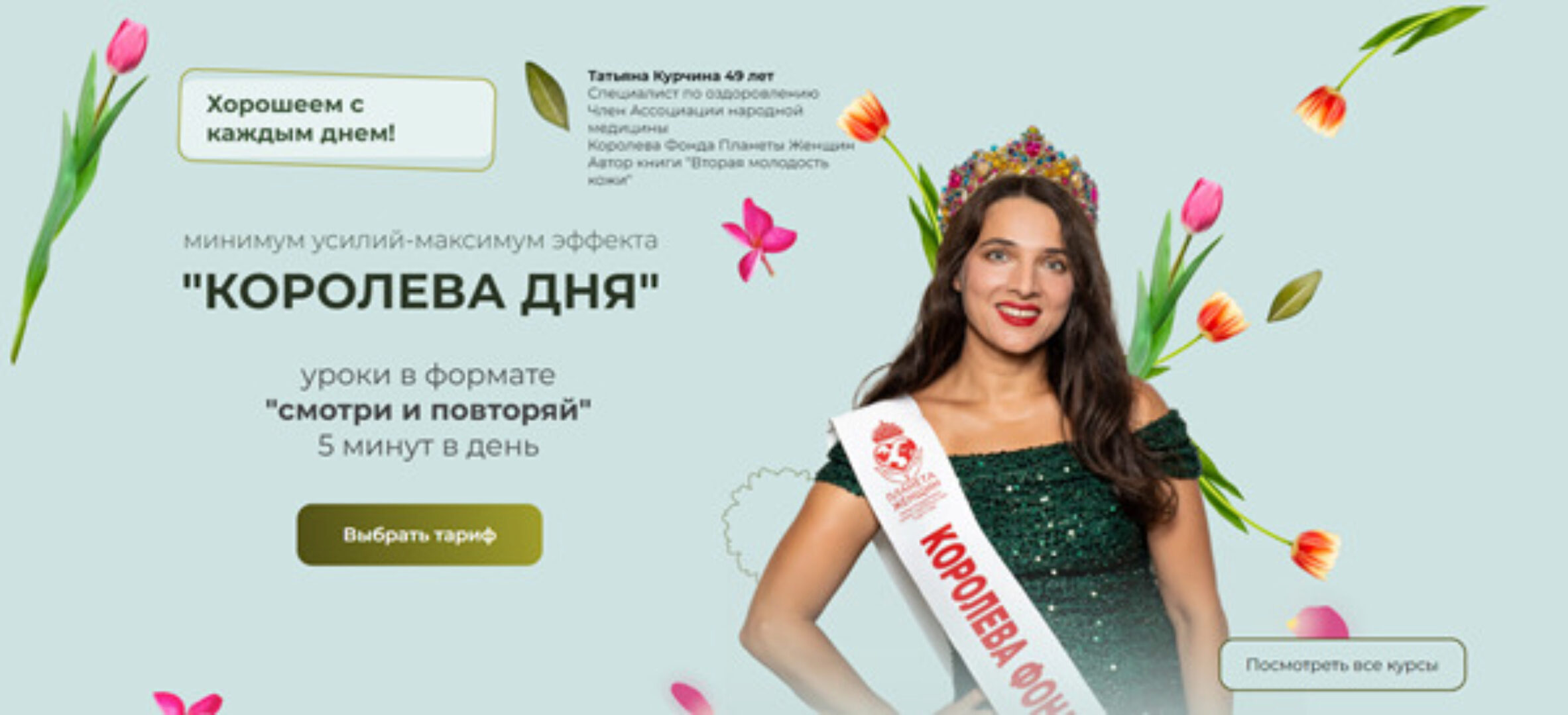 Королева дня (Татьяна Курчина)