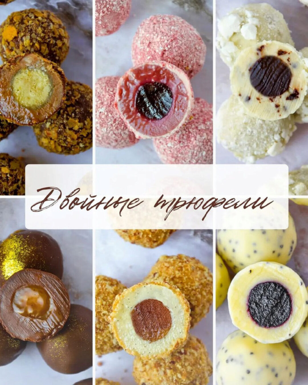 Двойные трюфели (Ксения Бутолина)