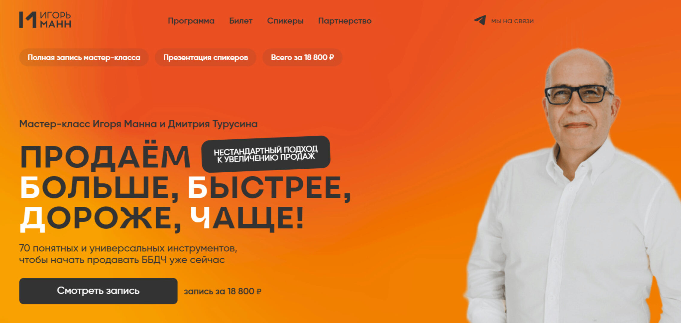 Продаём больше, быстрее, дороже, чаще! 70 понятных и универсальных инструментов. Тариф Онлайн (Игорь Манн)