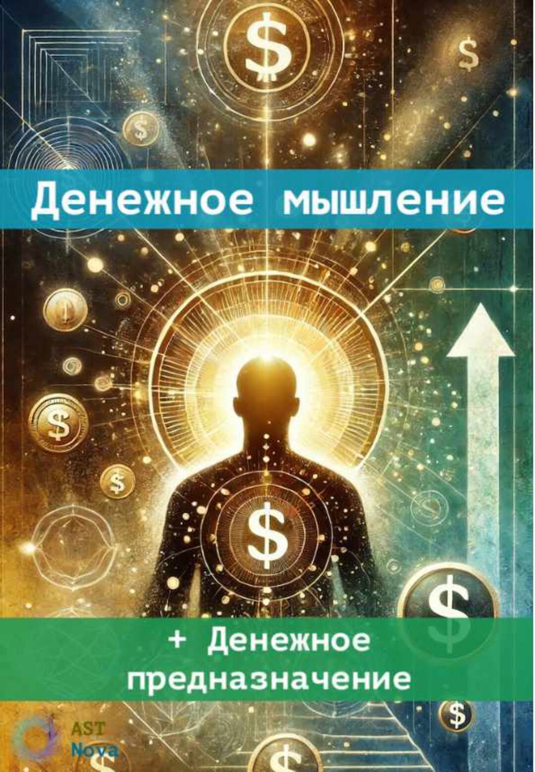[Ast Nova] Денежное мышление + Денежное предназначение