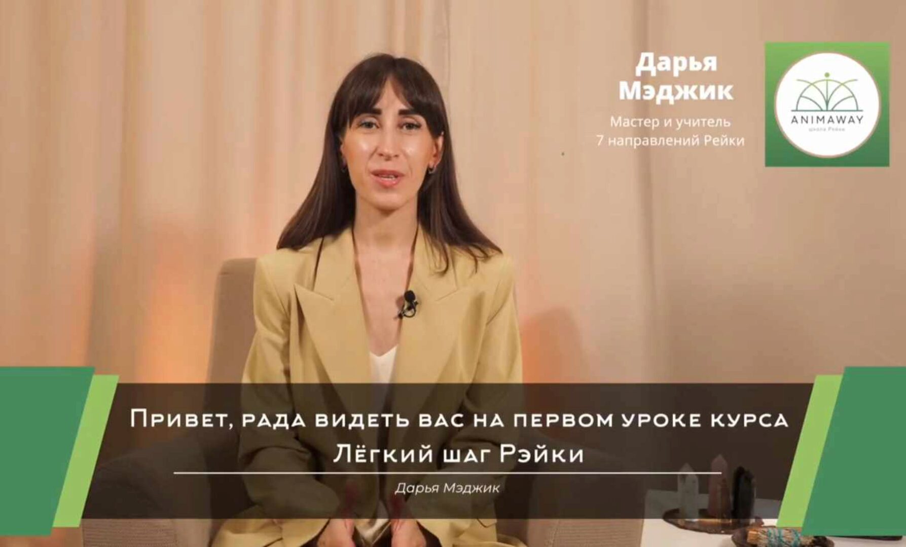 Лёгкий Шаг в Рейки Здоровье (Дарья Мэджик)