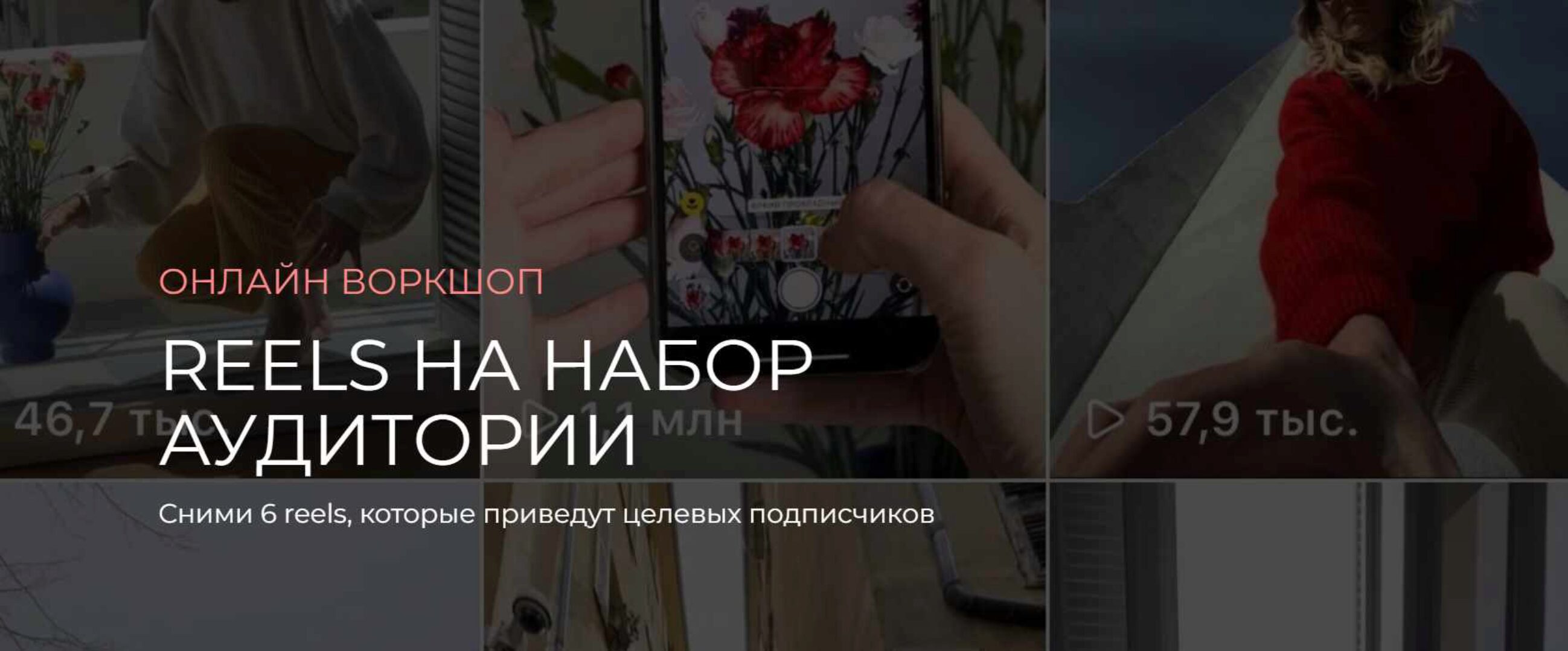 Reels на набор аудитории. Тариф Воркшоп + Материалы (Любовь Ивкова, Татьяна Шибанова)
